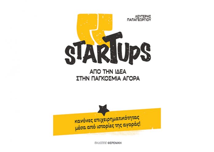 Startups στην Ελλάδα. Όταν η μόνη σου επιλογή είναι οι εξαγωγές...